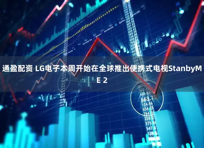 通盈配资 LG电子本周开始在全球推出便携式电视StanbyME 2