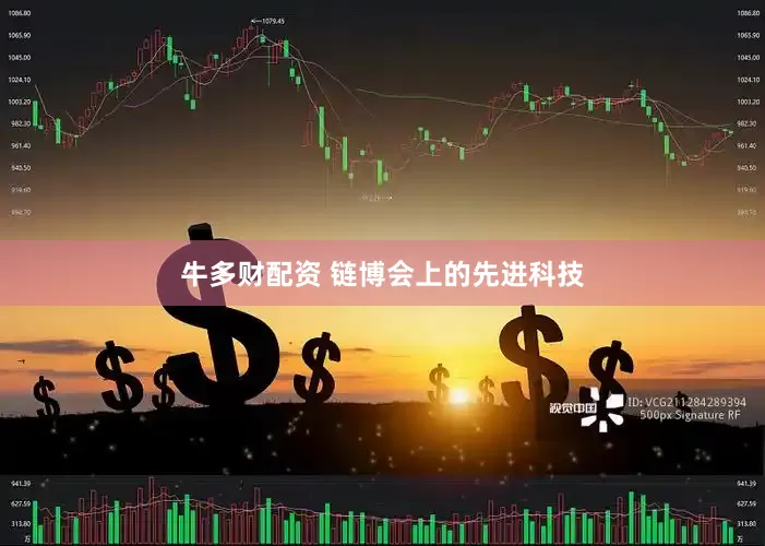 牛多财配资 链博会上的先进科技