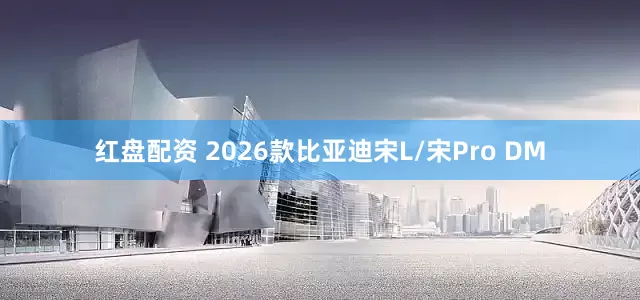 红盘配资 2026款比亚迪宋L/宋Pro DM
