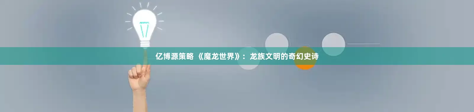 亿博源策略 《魔龙世界》：龙族文明的奇幻史诗