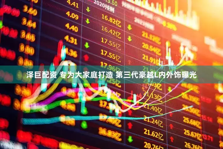 泽巨配资 专为大家庭打造 第三代豪越L内外饰曝光